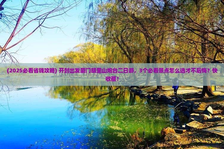 开封去厦门胡里山炮台二日游