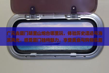 广元去厦门胡里山炮台哪里玩