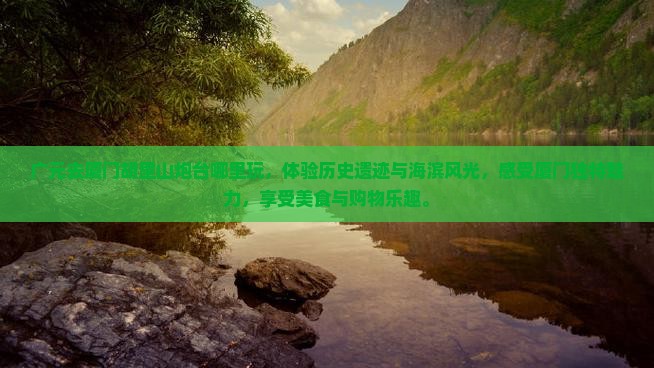 广元去厦门胡里山炮台哪里玩