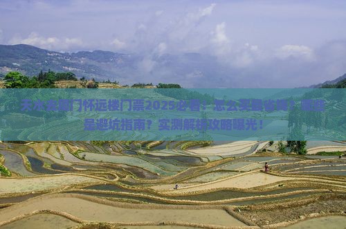 天水去厦门怀远楼门票