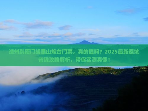 漳州到厦门胡里山炮台门票