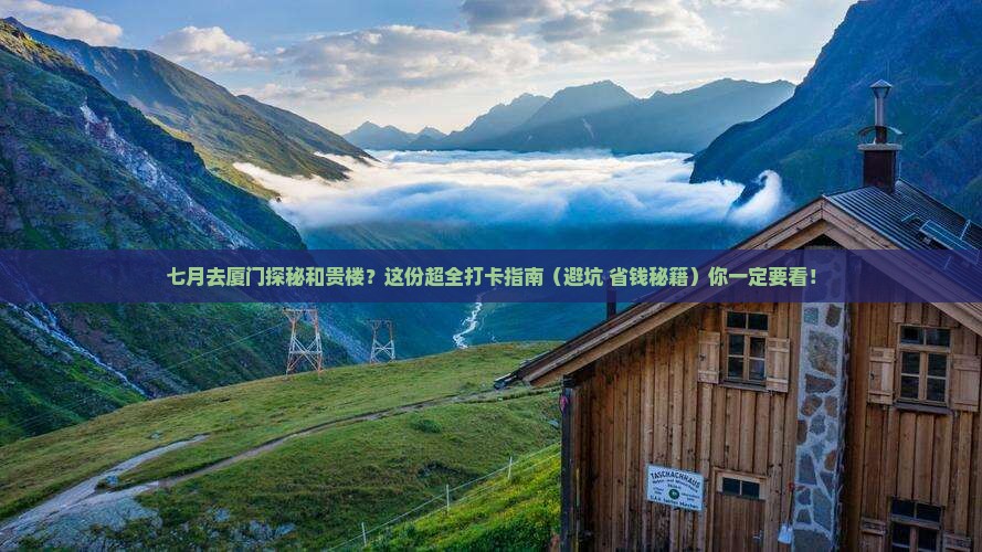 七月去厦门和贵楼攻略