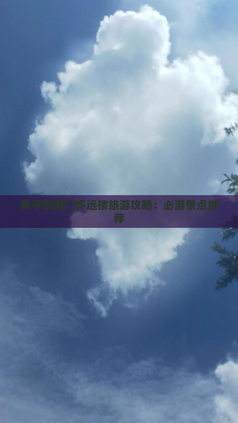 南平到厦门怀远楼哪里玩