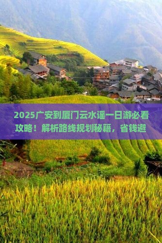 广安到厦门云水谣一日