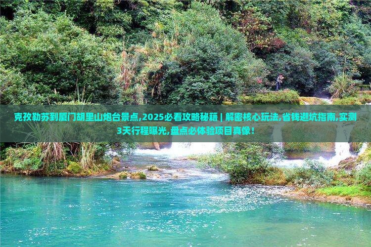 克孜勒苏到厦门胡里山炮台景点