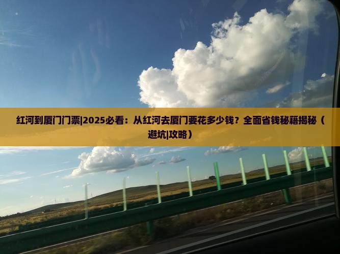 红河到厦门门票