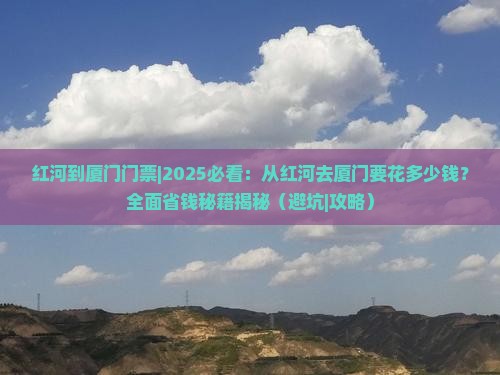 红河到厦门门票