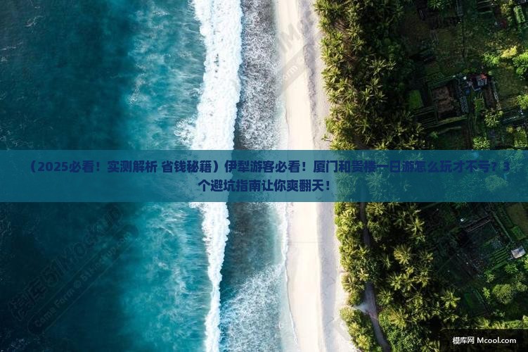 伊犁去厦门和贵楼一日