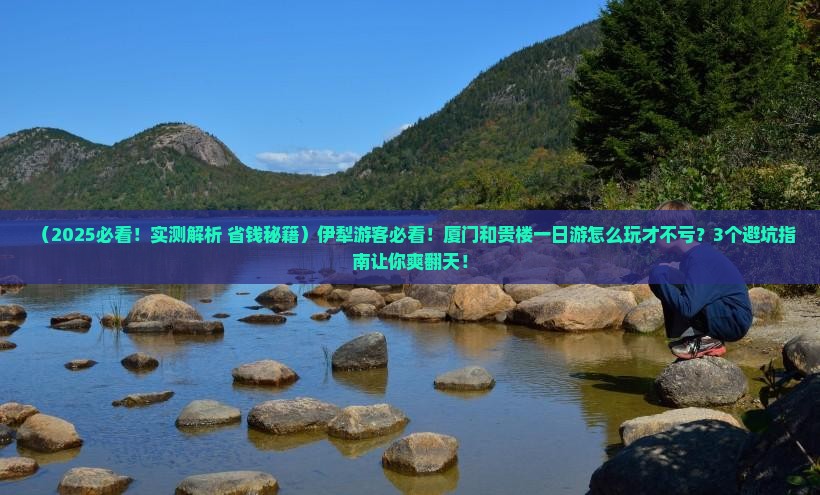 伊犁去厦门和贵楼一日