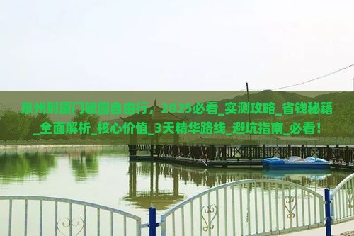 泉州到厦门毓园自由行