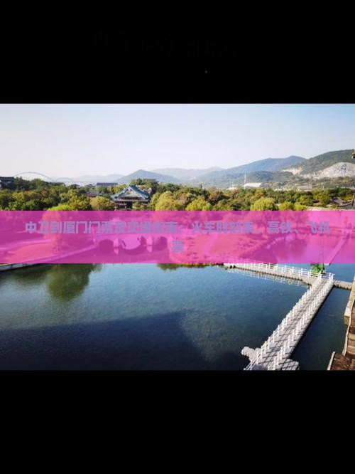 中卫到厦门门票