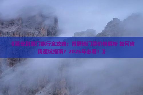 延安到厦门曾厝埯门票 延安到厦门曾厝埯门票