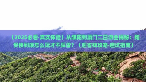 濮阳到厦门和贵楼二日游