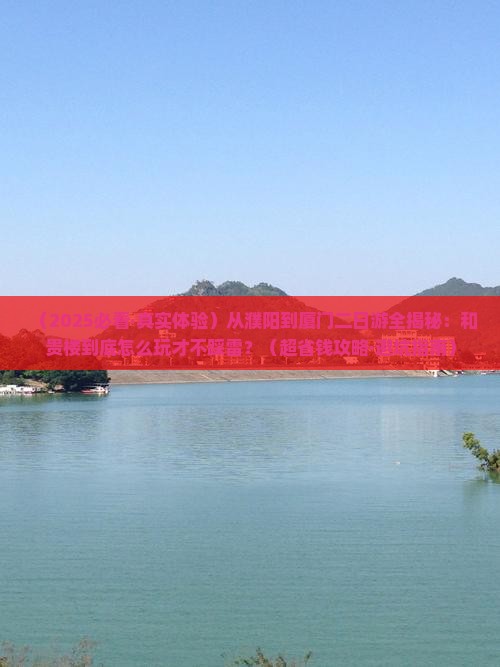 濮阳到厦门和贵楼二日游