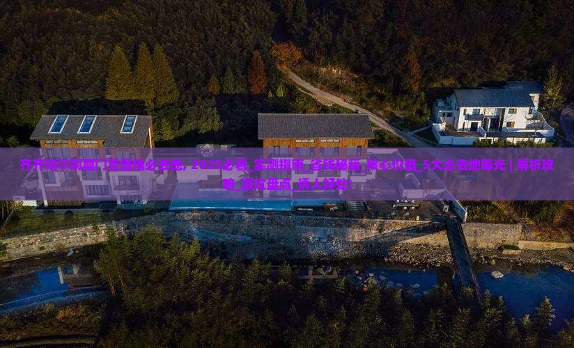 齐齐哈尔到厦门曾厝埯必去地