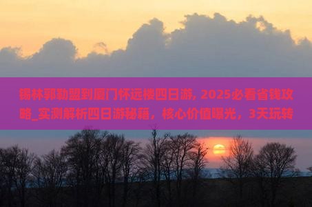 锡林郭勒盟到厦门怀远楼四日游