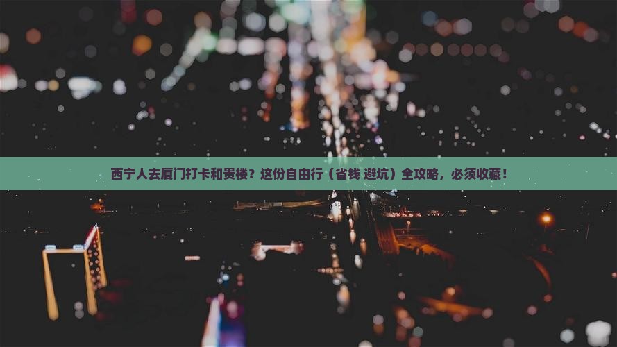 西宁去厦门和贵楼自由团