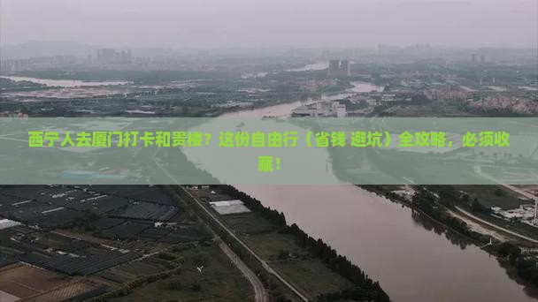 西宁去厦门和贵楼自由团