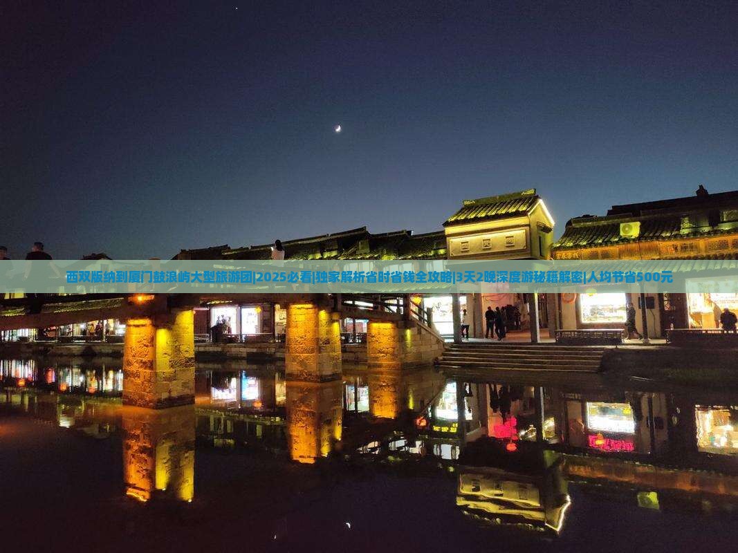 西双版纳到厦门鼓浪屿大型旅游团