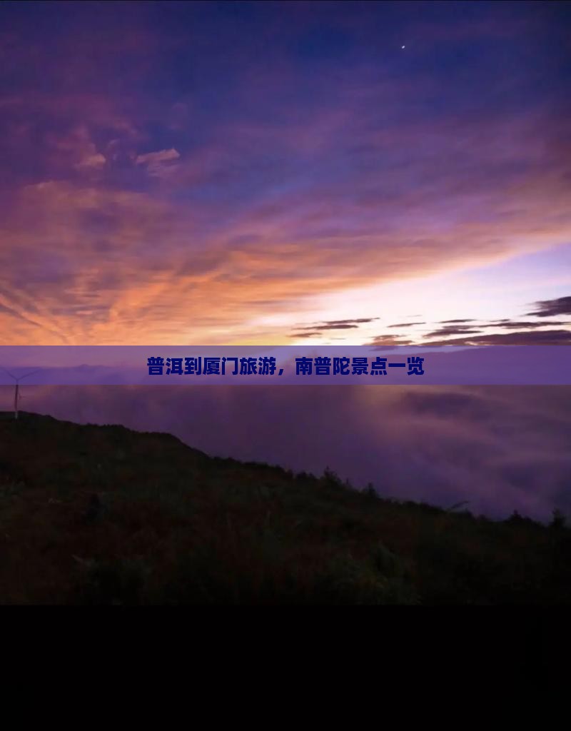 普洱到厦门南普陀景点