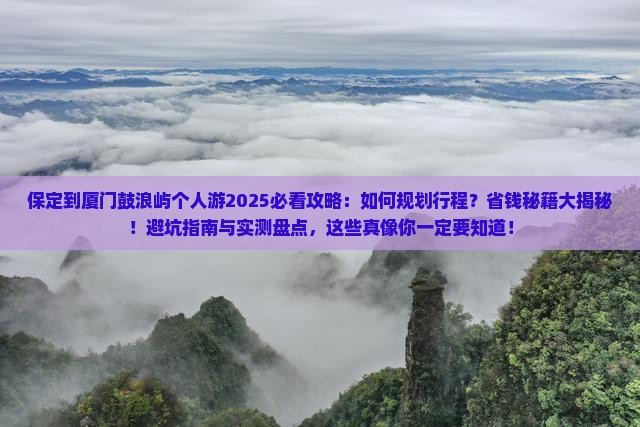 保定到厦门鼓浪屿个人游