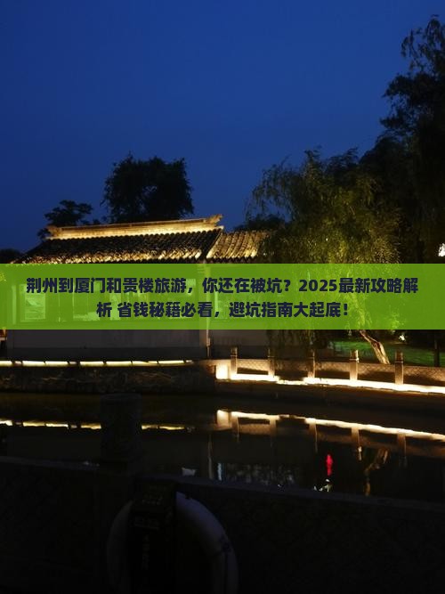 荆州到厦门和贵楼旅游