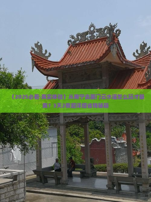 南宁去厦门云水谣景点