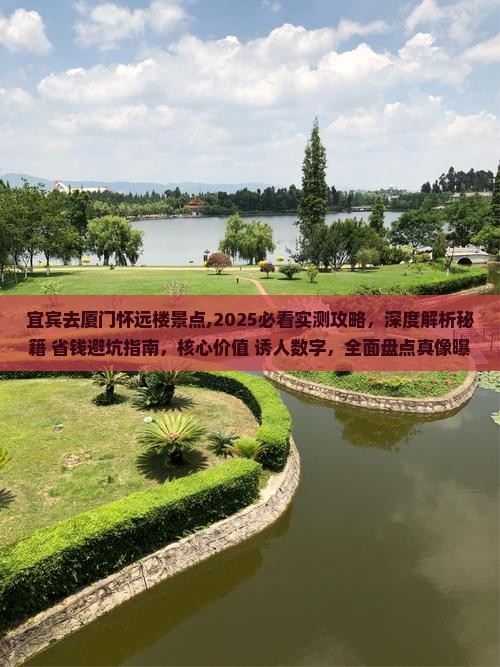 宜宾去厦门怀远楼景点