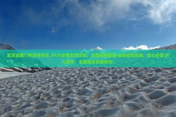 宜宾去厦门怀远楼景点