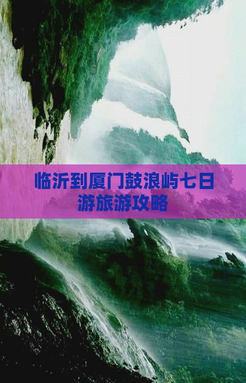 临沂到厦门鼓浪屿七日游