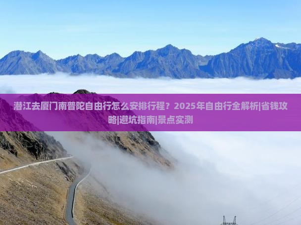 潜江去厦门南普陀自由行
