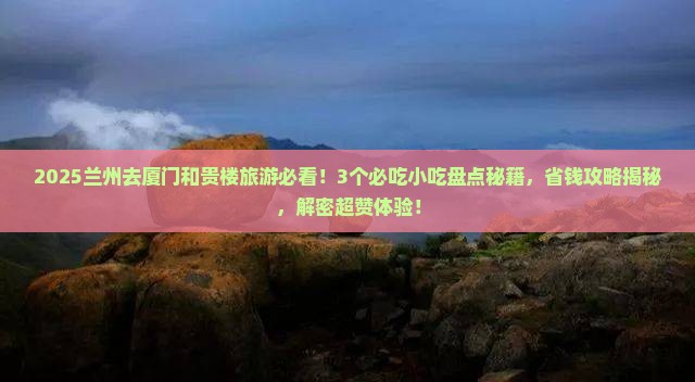 兰州去厦门和贵楼旅游小吃