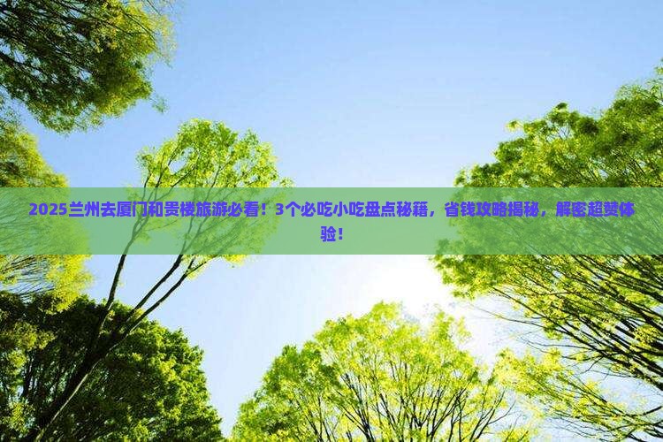 兰州去厦门和贵楼旅游小吃
