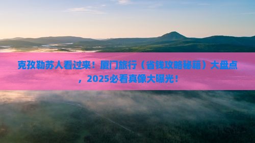 克孜勒苏去厦门攻略