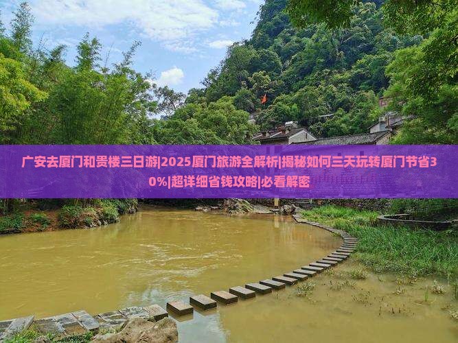 广安去厦门和贵楼三日游