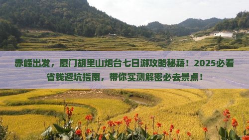 赤峰去厦门胡里山炮台七日游