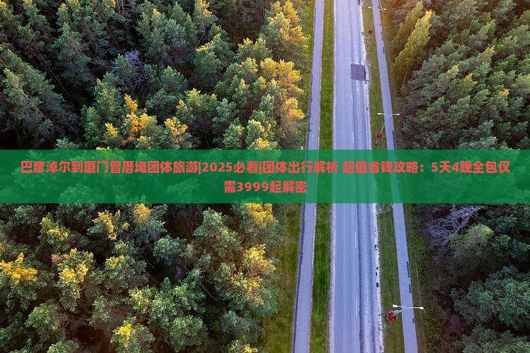 巴彦淖尔到厦门曾厝埯团体旅游