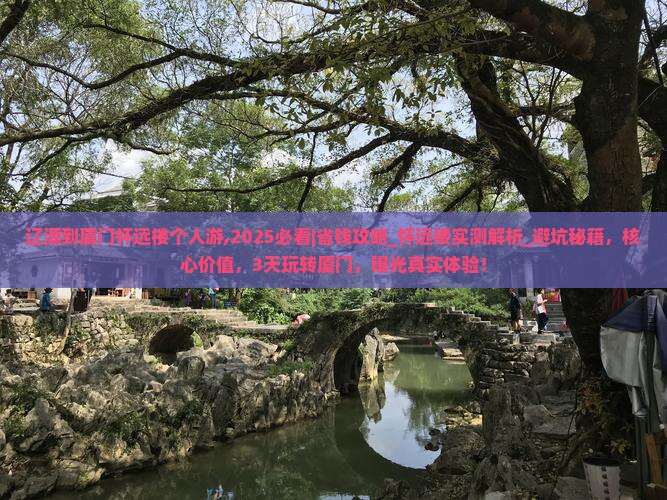 辽源到厦门怀远楼个人游