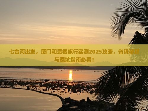 七台河去厦门和贵楼哪里玩