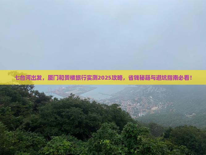 七台河去厦门和贵楼哪里玩