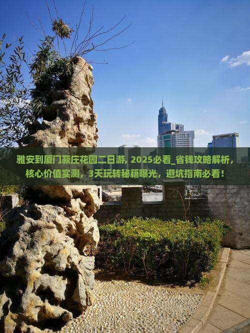 雅安到厦门菽庄花园二日游