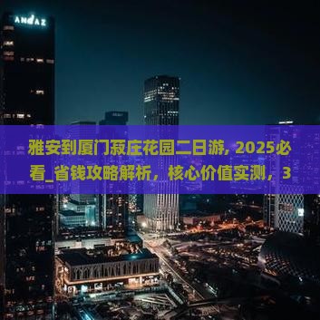 雅安到厦门菽庄花园二日游