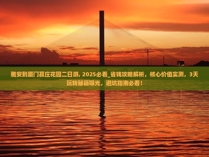 雅安到厦门菽庄花园二日游