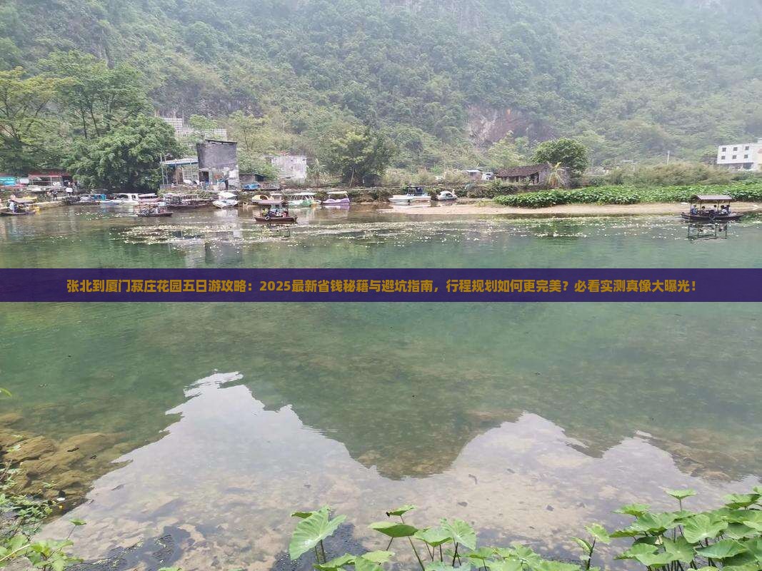 张北到厦门菽庄花园五日游