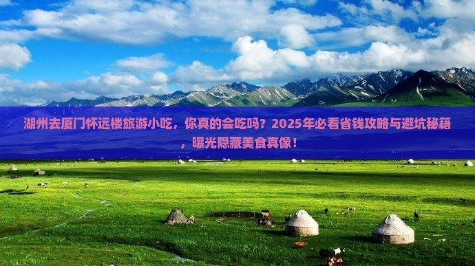 湖州去厦门怀远楼旅游小吃