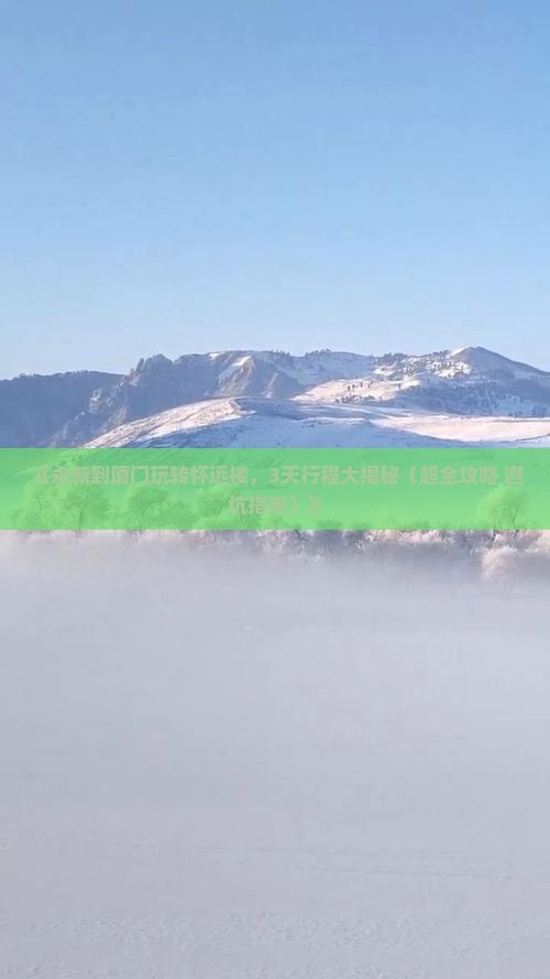 永新到厦门怀远楼三日游