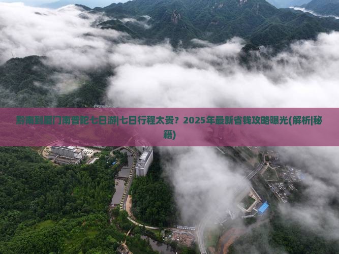 黔南到厦门南普陀七日游