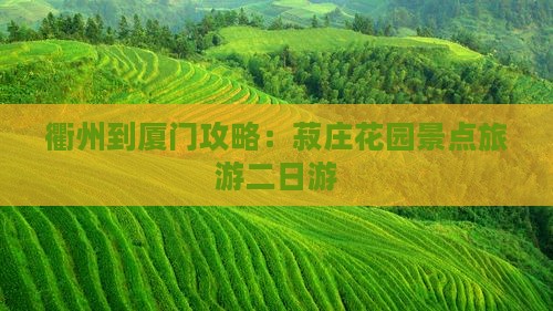 衢州到厦门菽庄花园二日游
