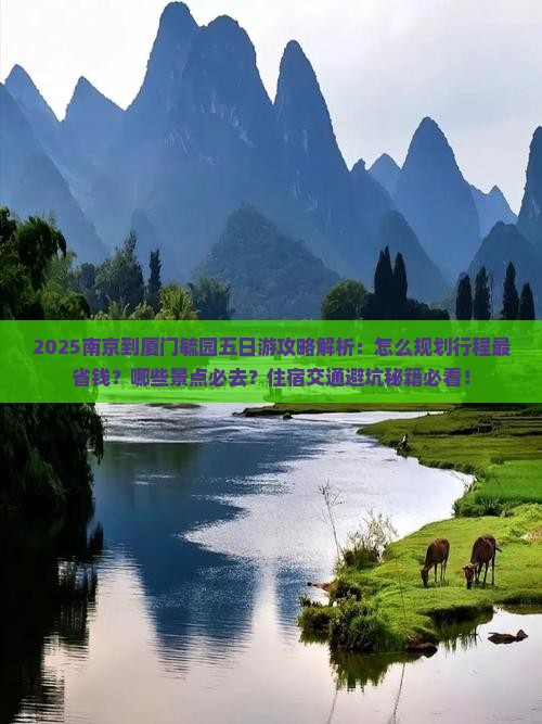 南京到厦门毓园五日游