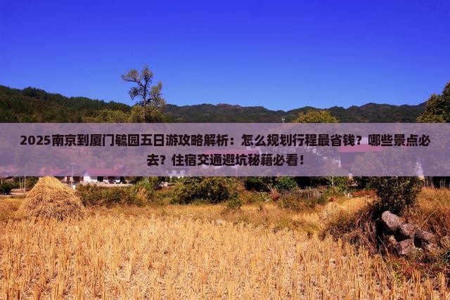南京到厦门毓园五日游